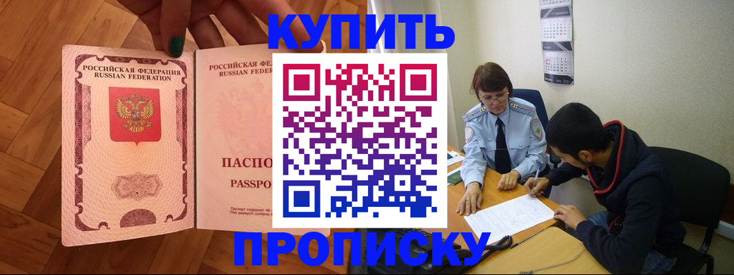 прописка регистрация в Благовещенске