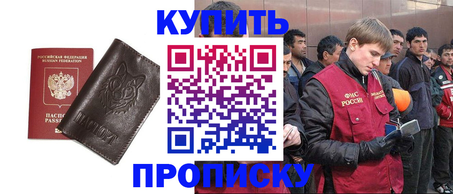 прописка паспорт в Благовещенске