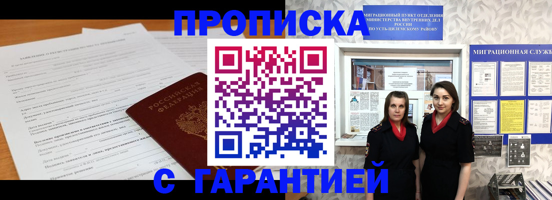 прописка в Благовещенске