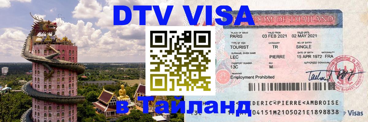DTV Visa Тайланд купить Благовещенск 