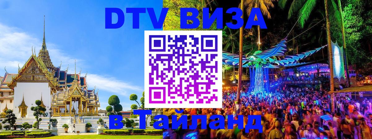 Destination Thailand Visa (DTV виза) Благовещенск 