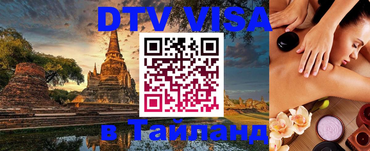 DTV Visa Thailand — прайс и условия, виза без дополнительных документов - 03.10.2025 